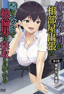 憧れの女上司が、相部屋出張の隣のベッドで絶倫男に寝取られている 第2話 覚めない悪夢 [中文字幕]